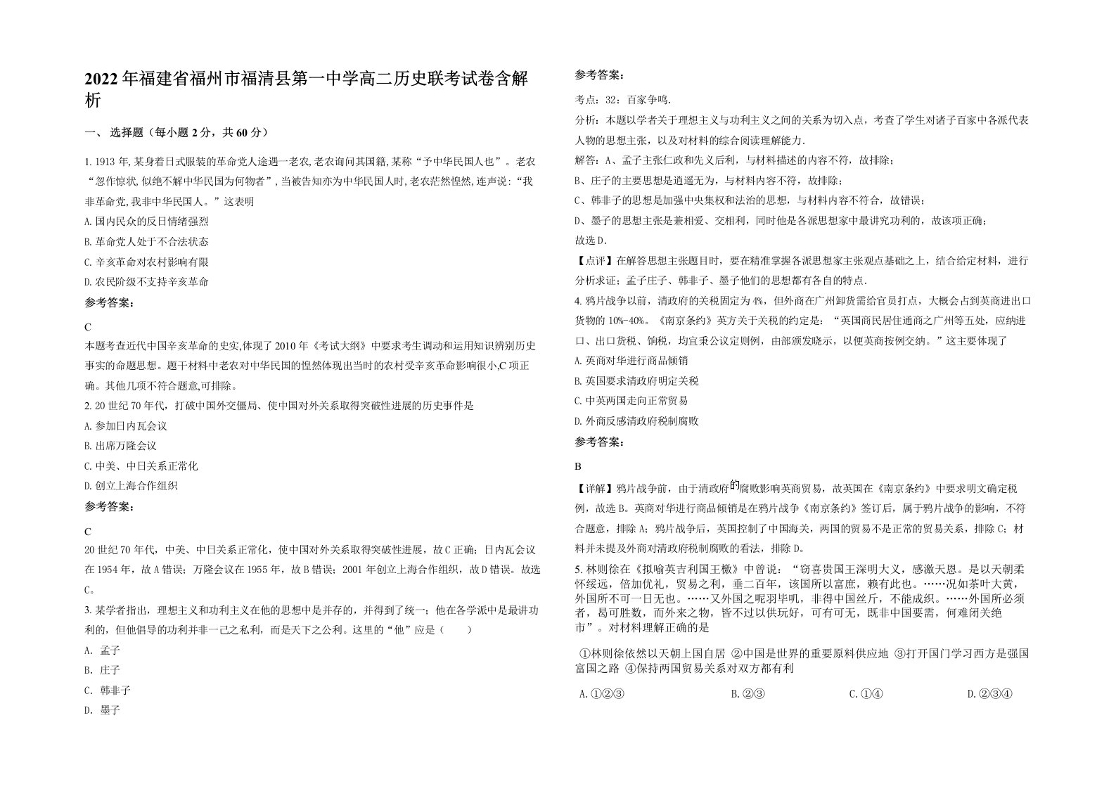 2022年福建省福州市福清县第一中学高二历史联考试卷含解析