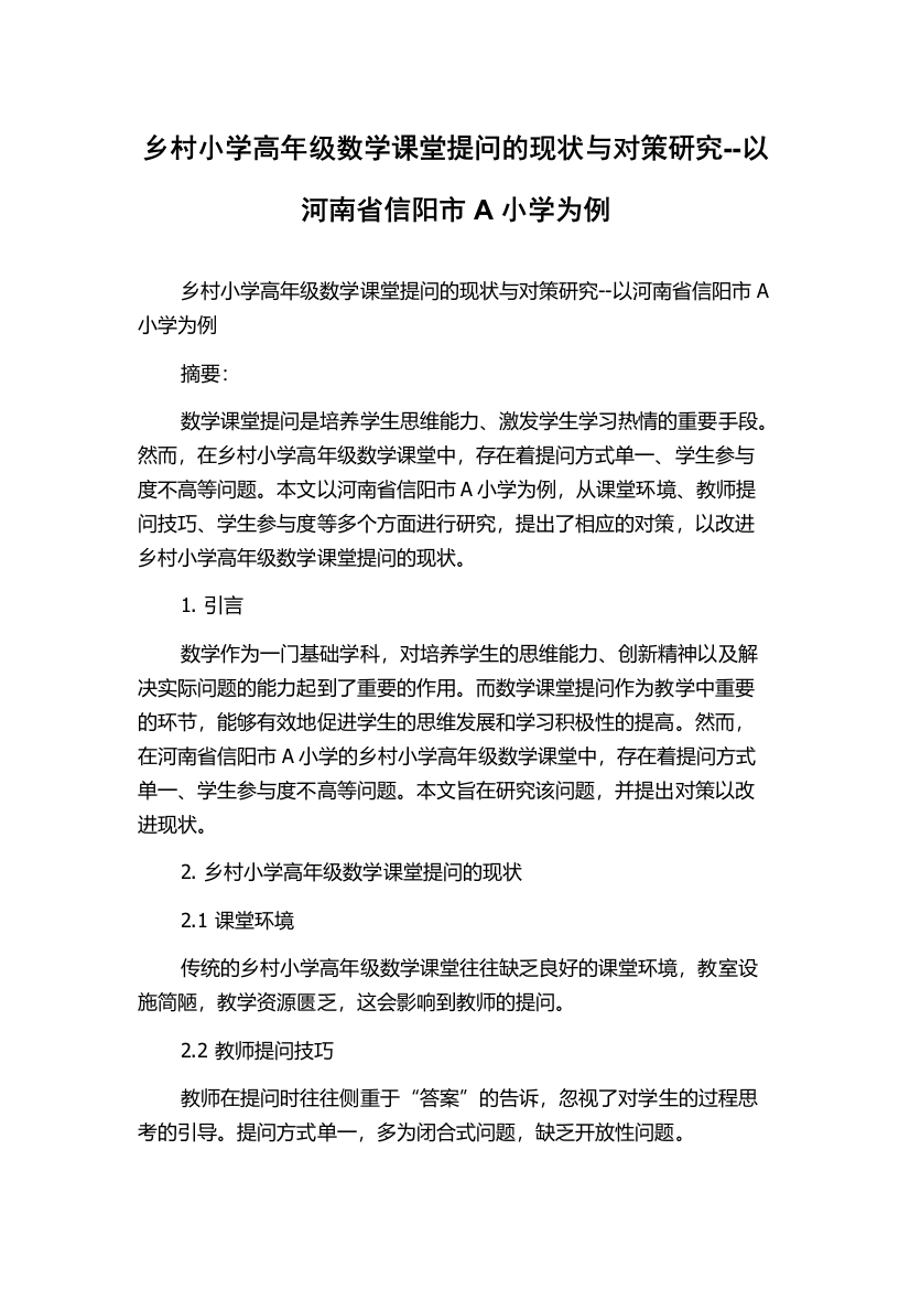 乡村小学高年级数学课堂提问的现状与对策研究--以河南省信阳市A小学为例