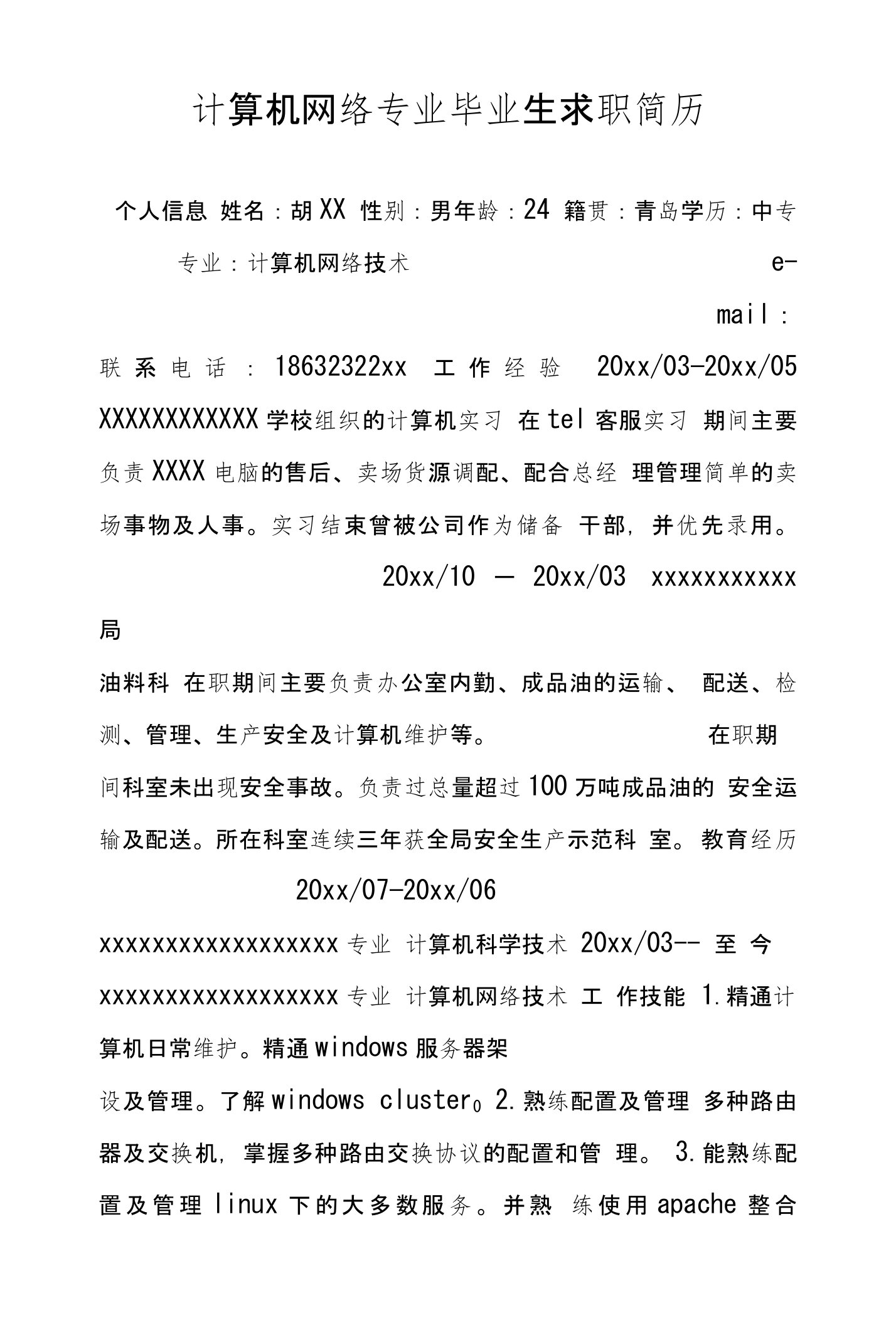 计算机网络专业毕业生求职简历