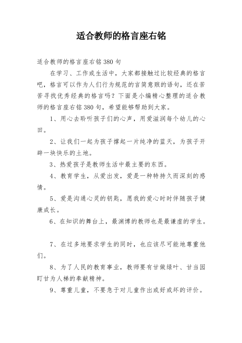 适合教师的格言座右铭