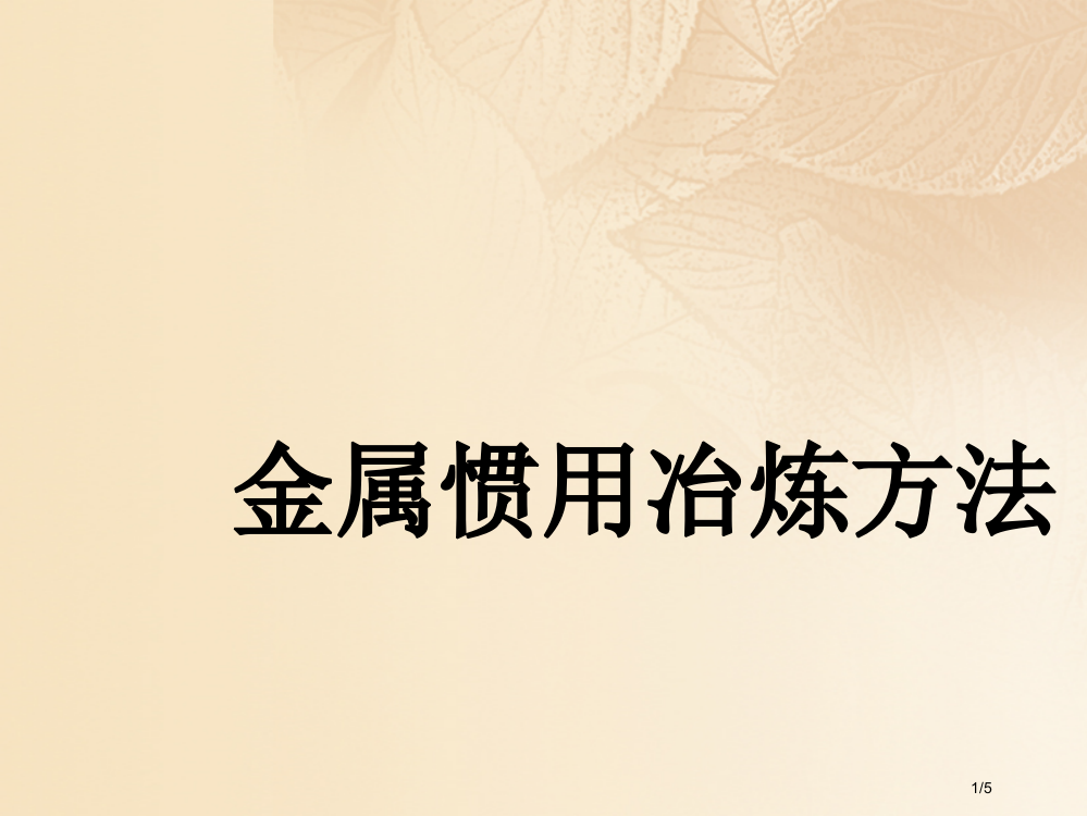 九年级化学下册6.3金属矿物与冶炼金属的常用冶炼方法素材全国公开课一等奖百校联赛微课赛课特等奖PPT