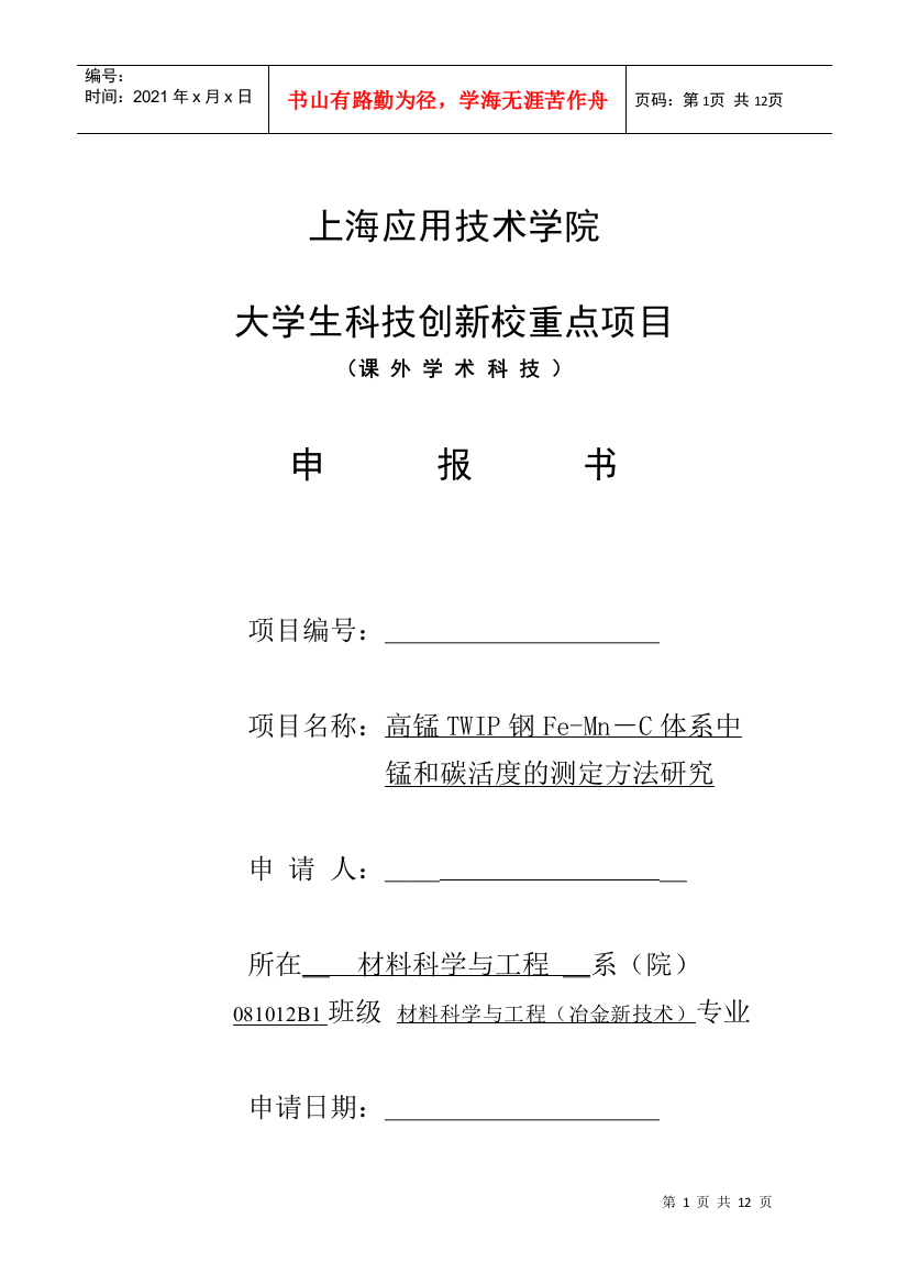 学生科技创新课题申报表-高锰TWIP钢Fe-Mn-C体系中锰和碳活度的研究