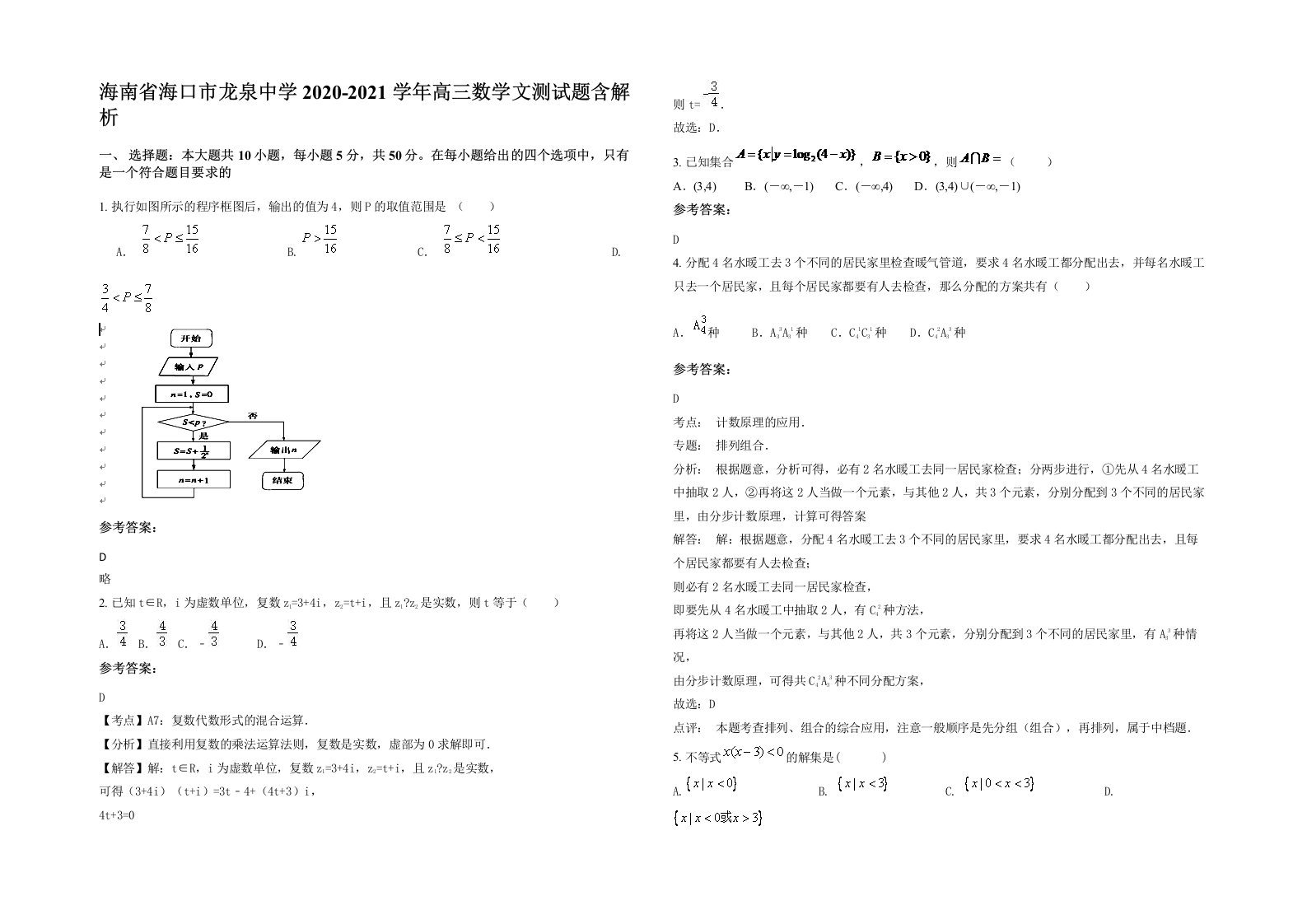 海南省海口市龙泉中学2020-2021学年高三数学文测试题含解析