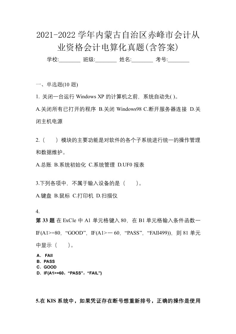 2021-2022学年内蒙古自治区赤峰市会计从业资格会计电算化真题含答案