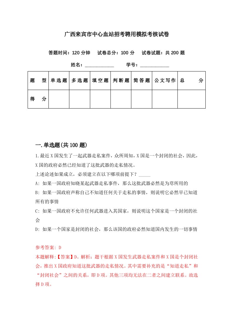 广西来宾市中心血站招考聘用模拟考核试卷7