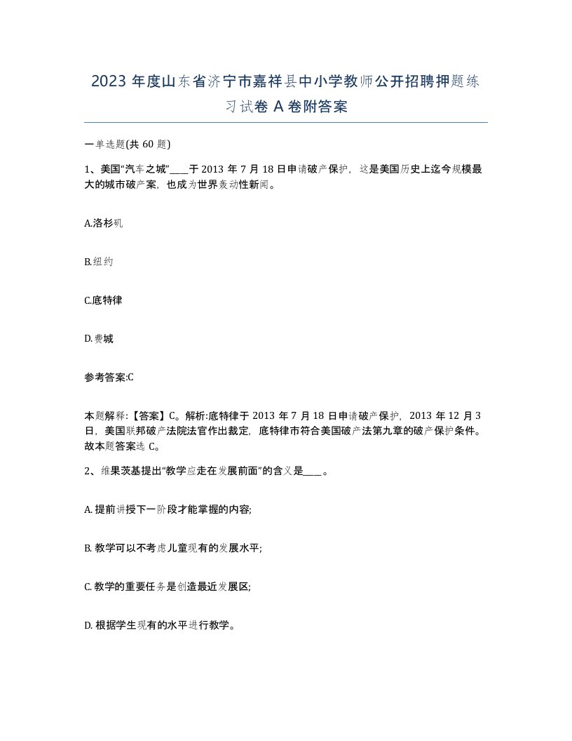 2023年度山东省济宁市嘉祥县中小学教师公开招聘押题练习试卷A卷附答案