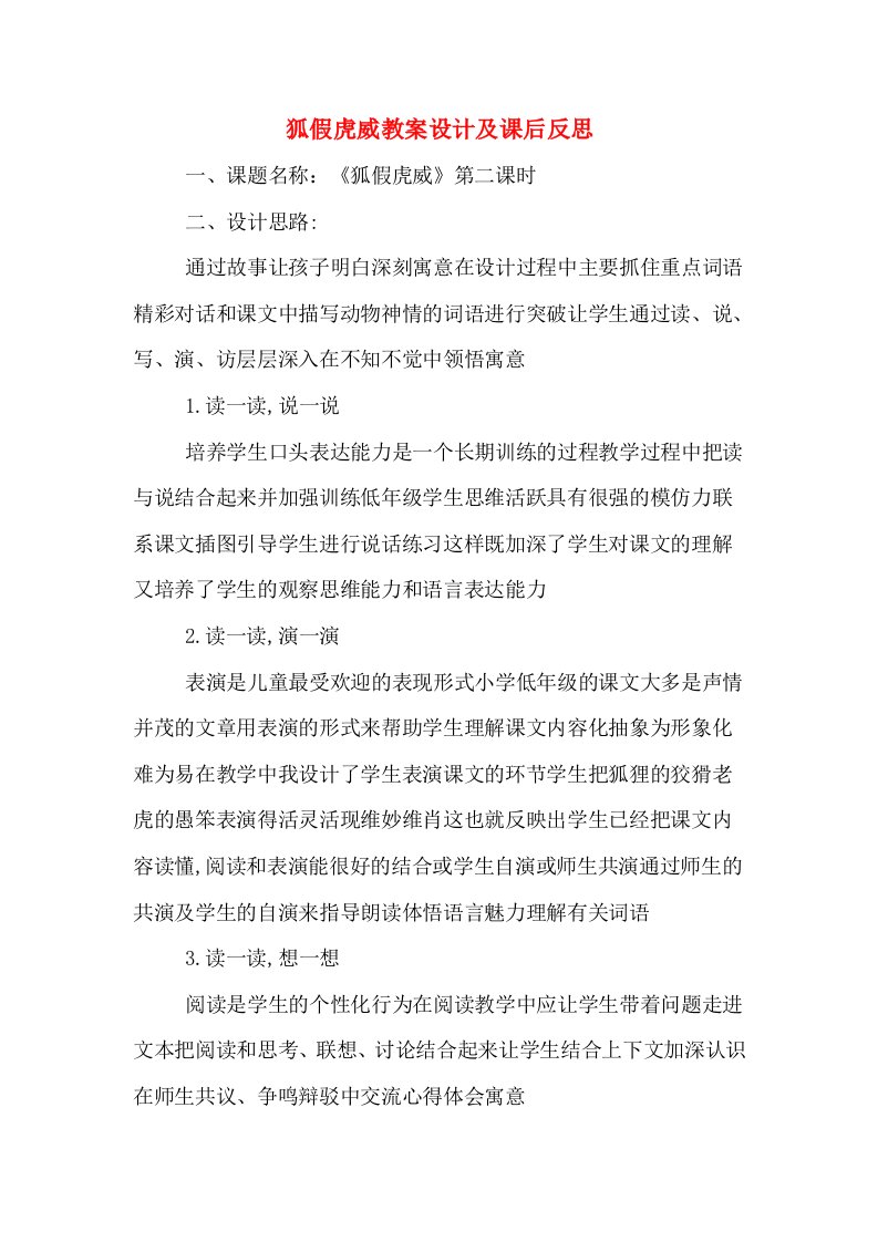 狐假虎威教案设计及课后反思