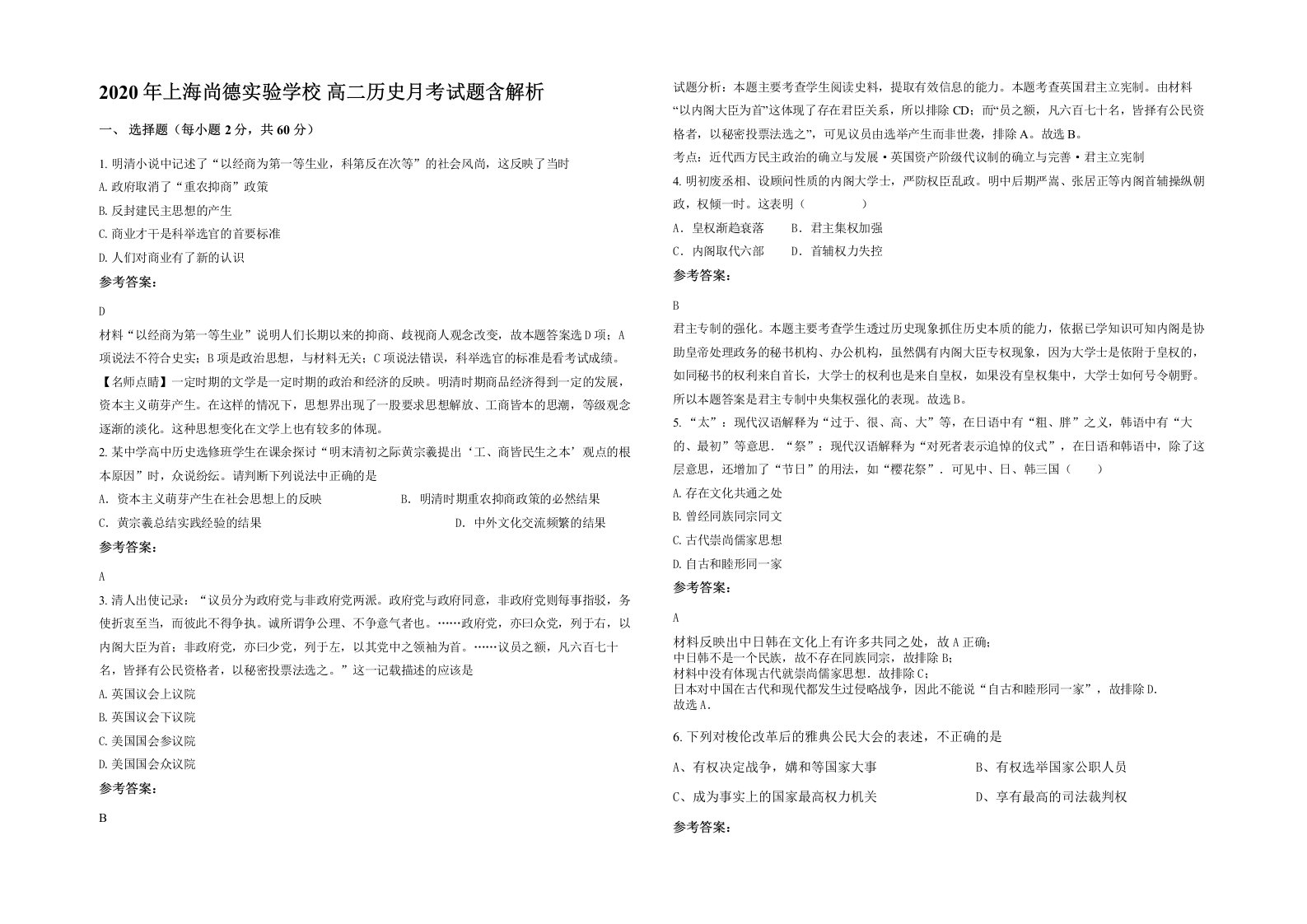 2020年上海尚德实验学校高二历史月考试题含解析