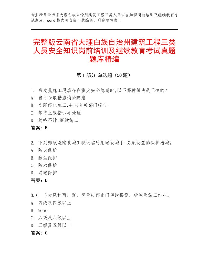 完整版云南省大理白族自治州建筑工程三类人员安全知识岗前培训及继续教育考试真题题库精编