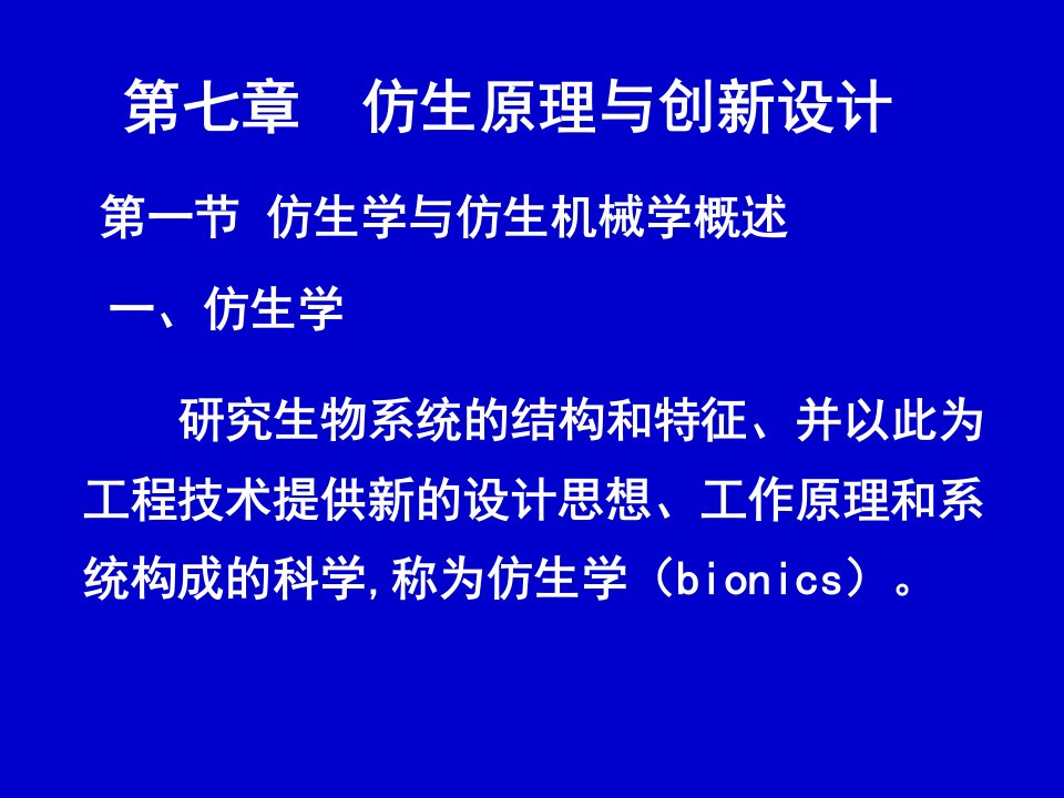 第七章仿生原理与创新设计