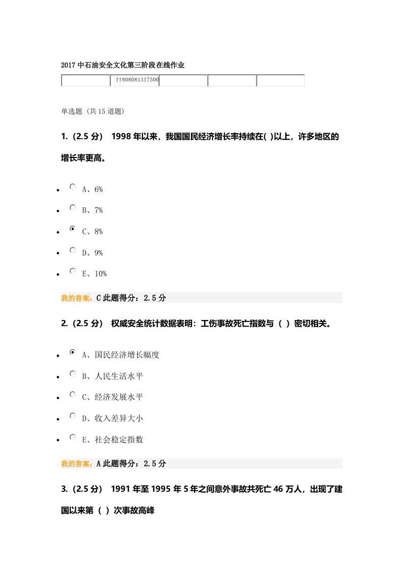 2017中石油安全文化第三阶段在线作业