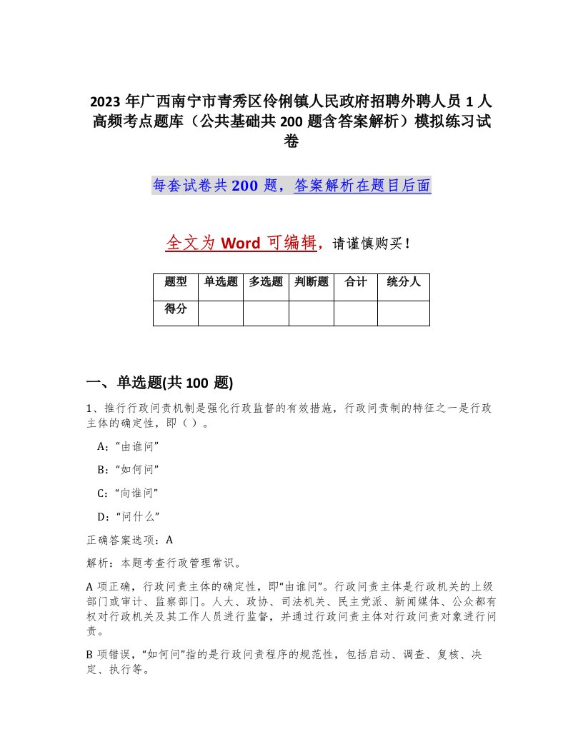 2023年广西南宁市青秀区伶俐镇人民政府招聘外聘人员1人高频考点题库公共基础共200题含答案解析模拟练习试卷