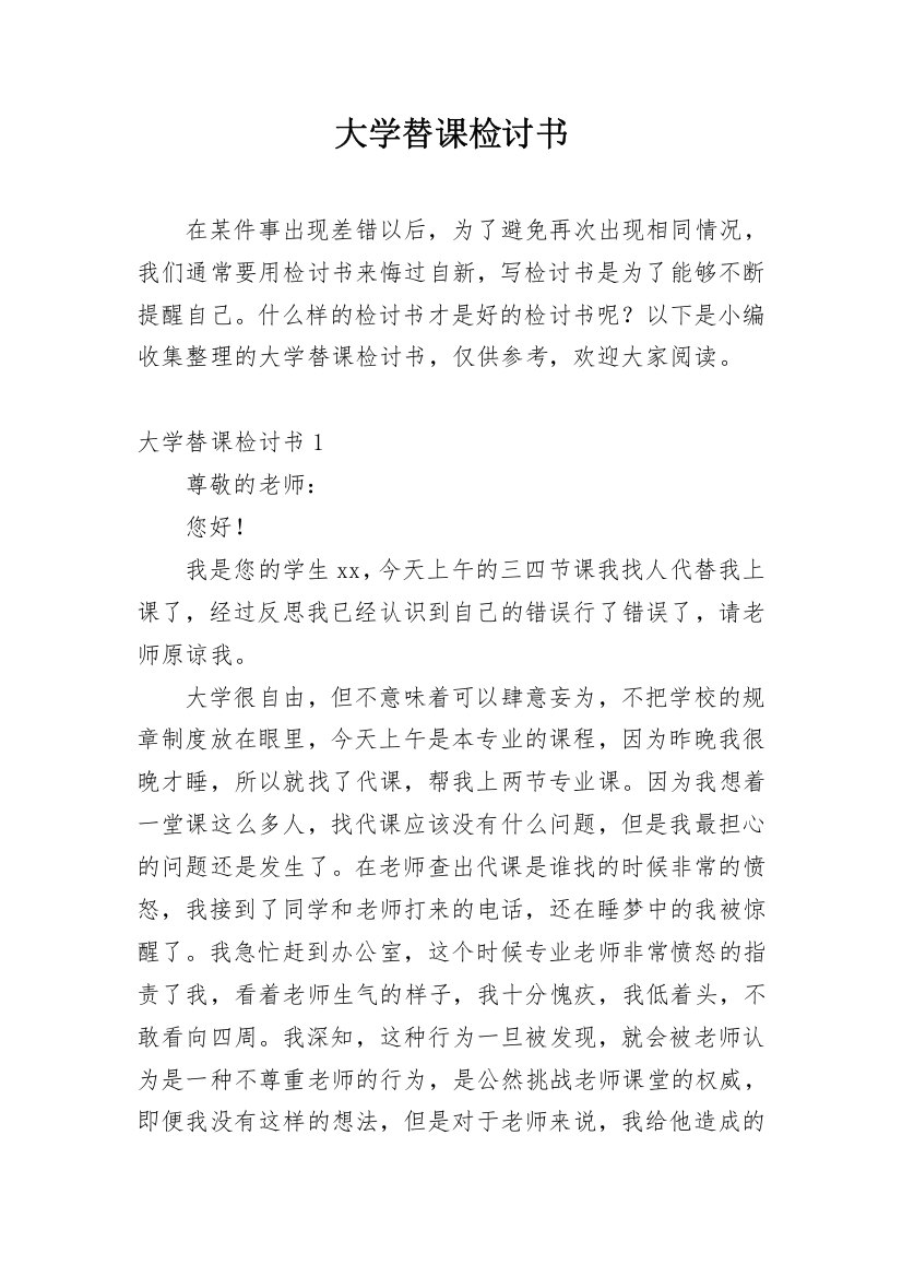 大学替课检讨书