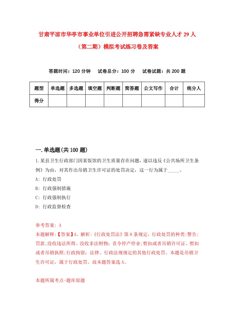 甘肃平凉市华亭市事业单位引进公开招聘急需紧缺专业人才29人第二期模拟考试练习卷及答案1