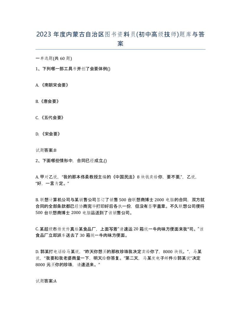 2023年度内蒙古自治区图书资料员初中高级技师题库与答案