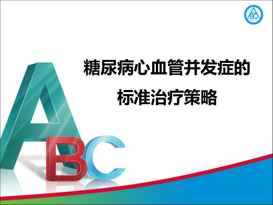 糖尿病心血管并发症标准化药物治疗策略