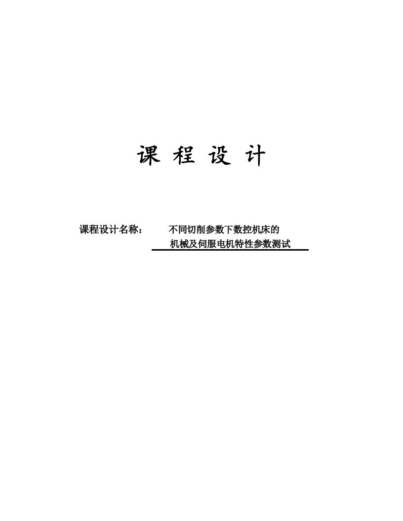 不同切削参数下数控机床的机械及伺服电机特性参数测试