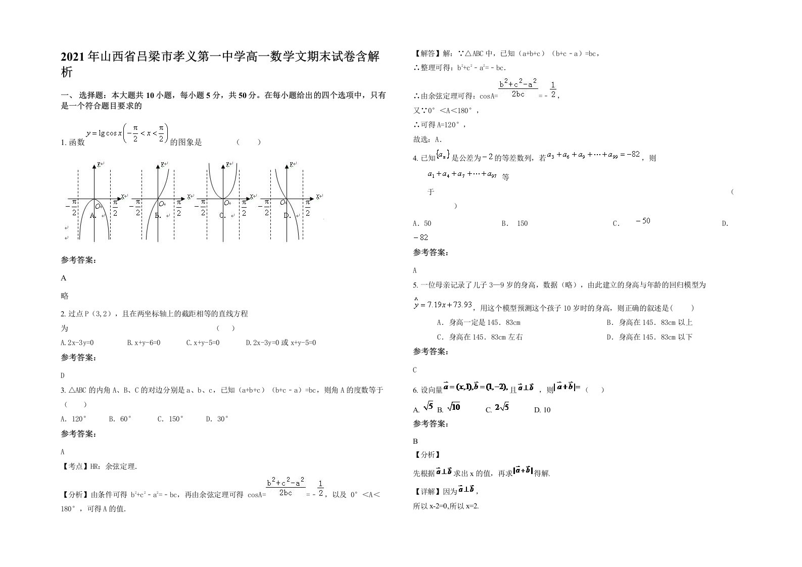 2021年山西省吕梁市孝义第一中学高一数学文期末试卷含解析