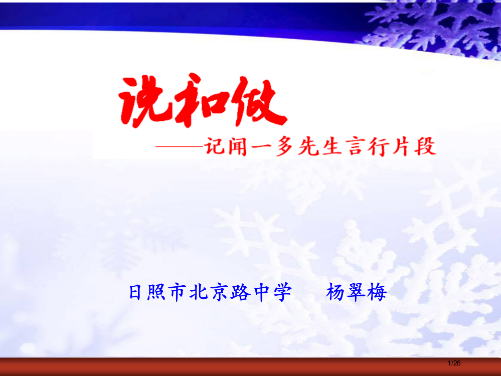 《说和做》省公开课一等奖全国示范课微课金奖PPT课件