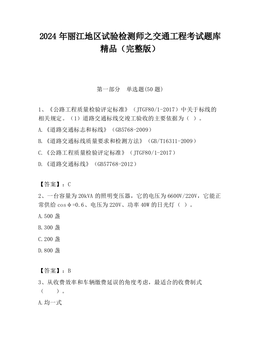 2024年丽江地区试验检测师之交通工程考试题库精品（完整版）