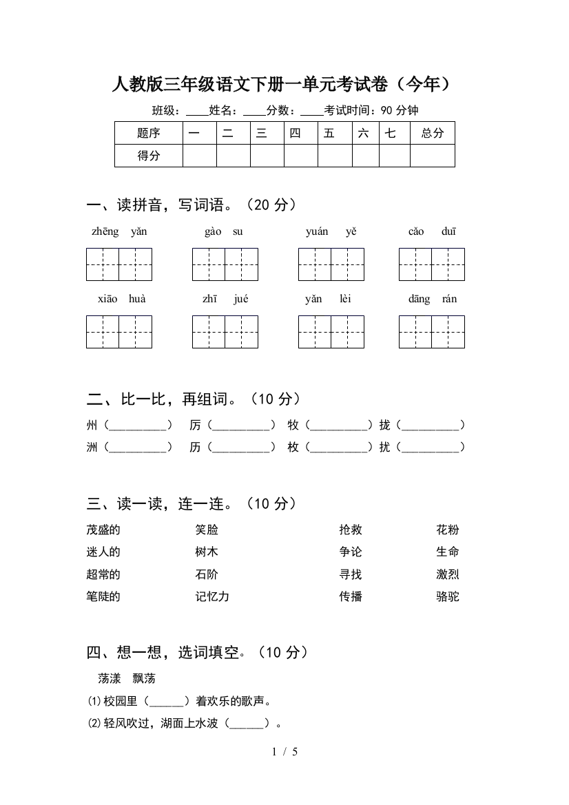 人教版三年级语文下册一单元考试卷(今年)