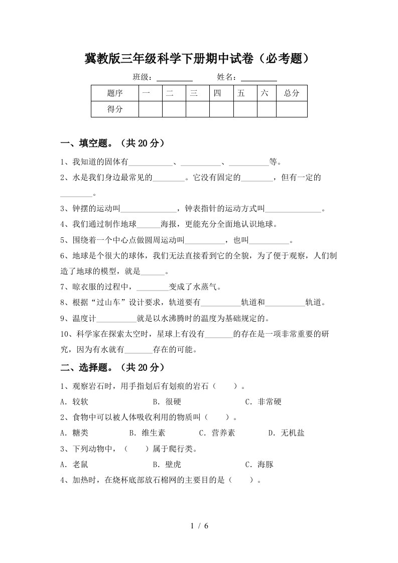 冀教版三年级科学下册期中试卷必考题