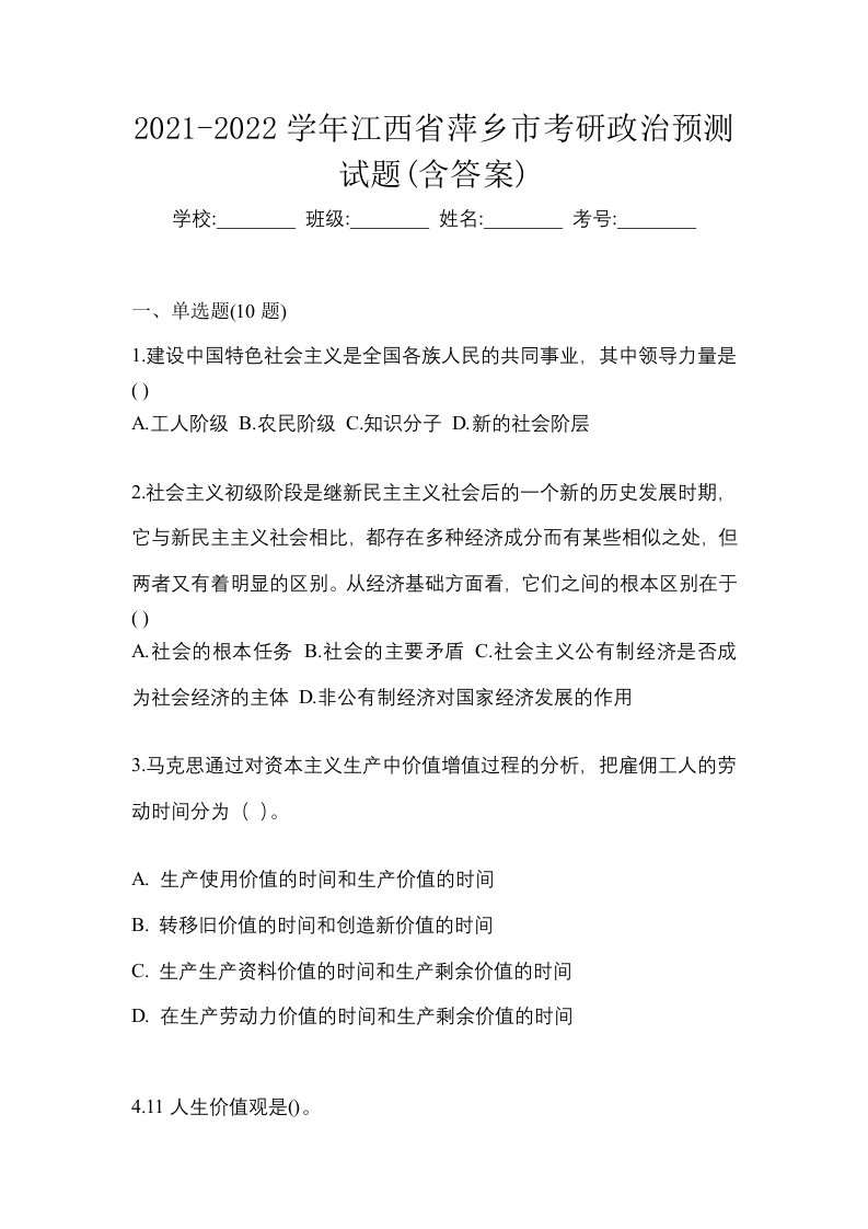 2021-2022学年江西省萍乡市考研政治预测试题含答案