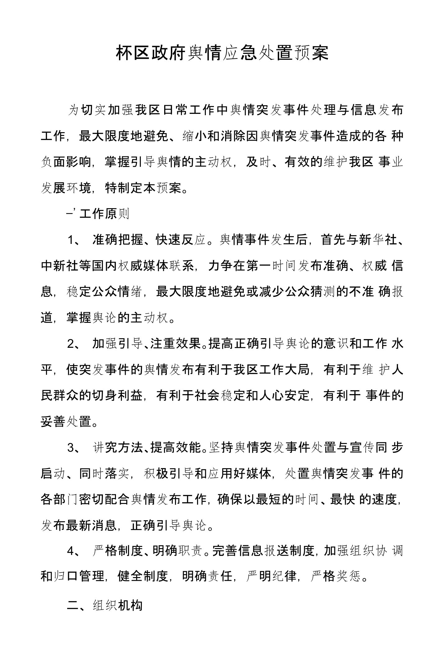 区政府舆情应急处置预案