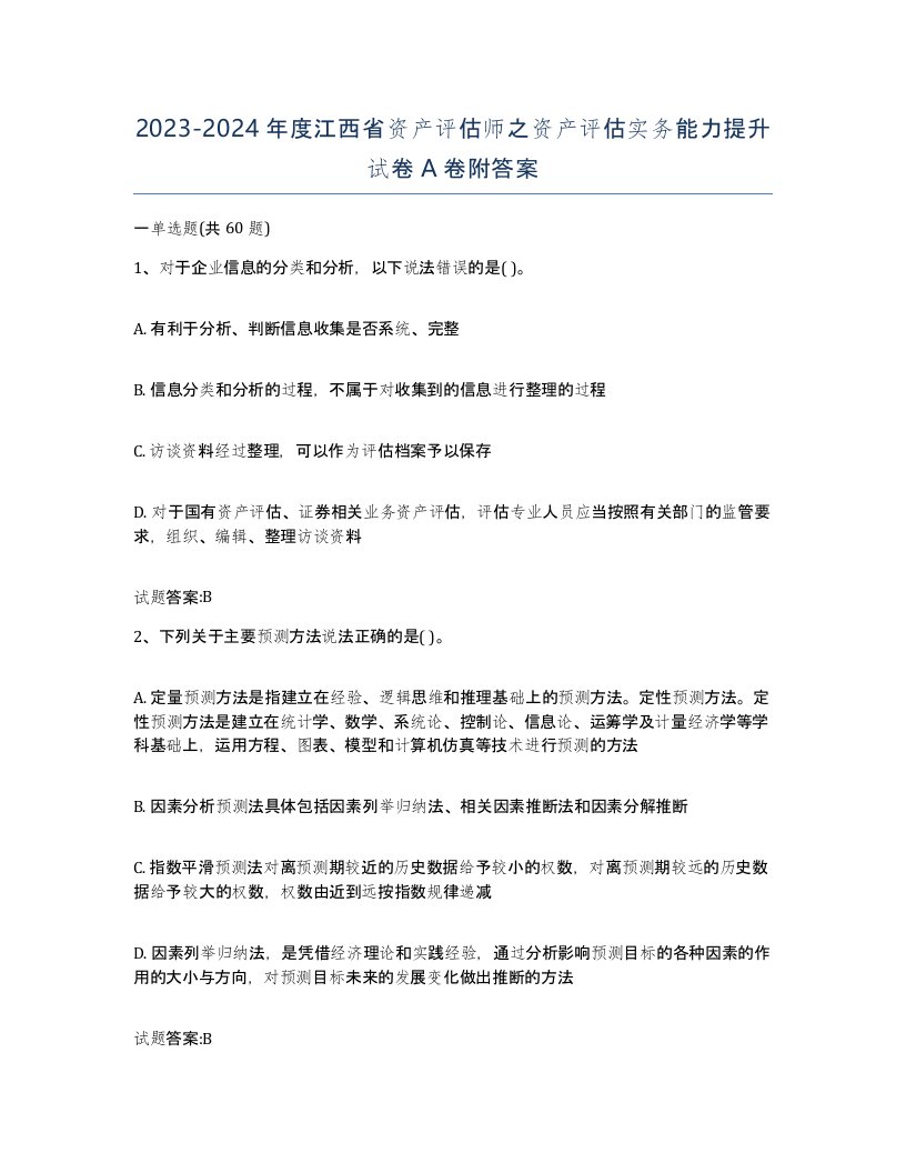 2023-2024年度江西省资产评估师之资产评估实务能力提升试卷A卷附答案