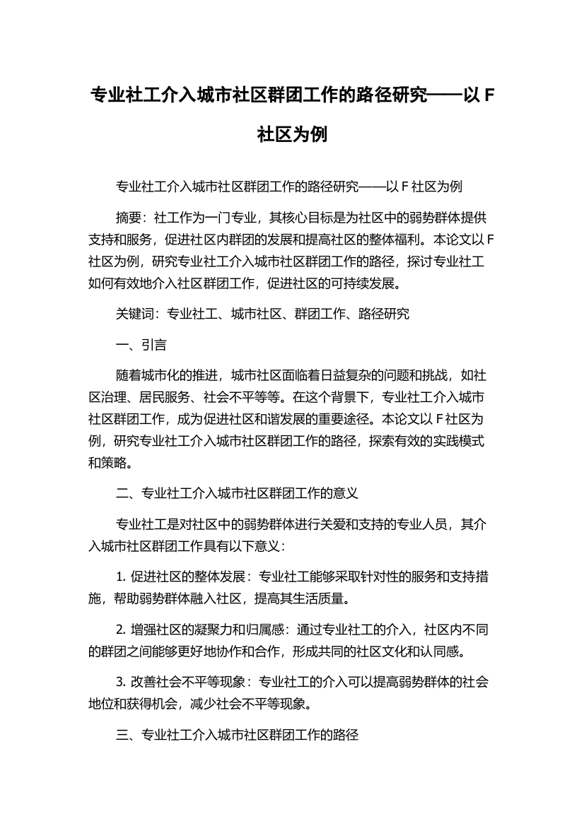 专业社工介入城市社区群团工作的路径研究——以F社区为例