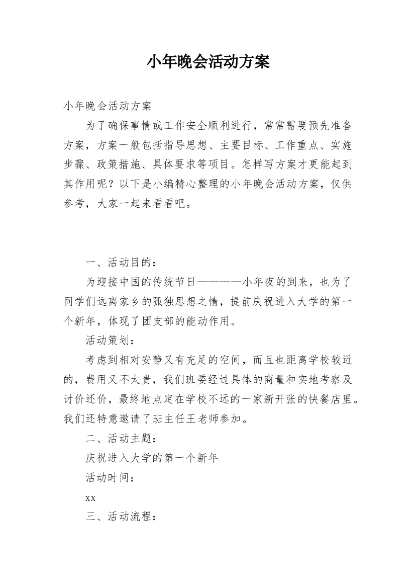 小年晚会活动方案