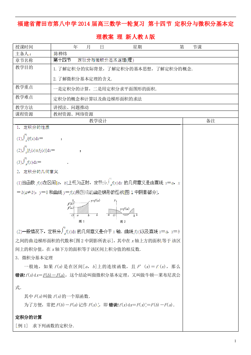 福建省莆田市第八中学2014届高三数学一轮复习