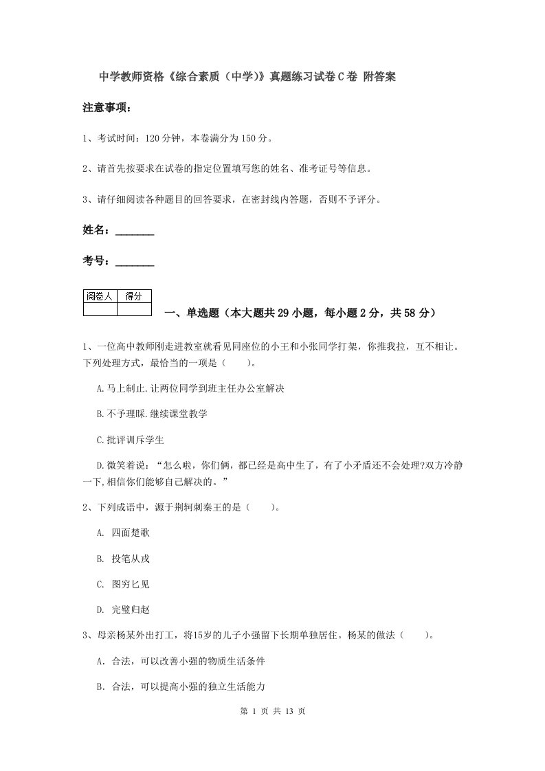 中学教师资格《综合素质（中学）》真题练习试卷C卷