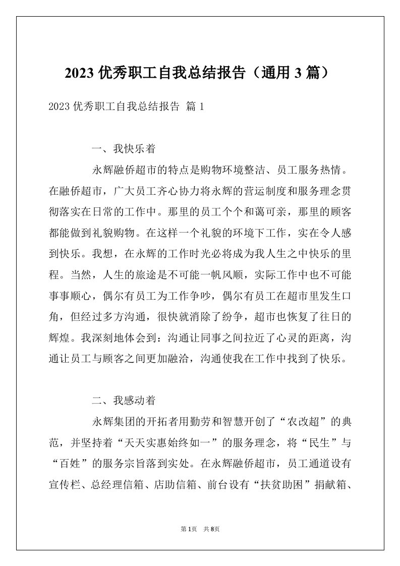 2023优秀职工自我总结报告（通用3篇）