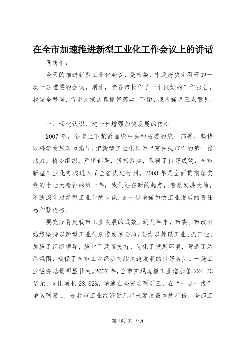 在全市加速推进新型工业化工作会议上的讲话