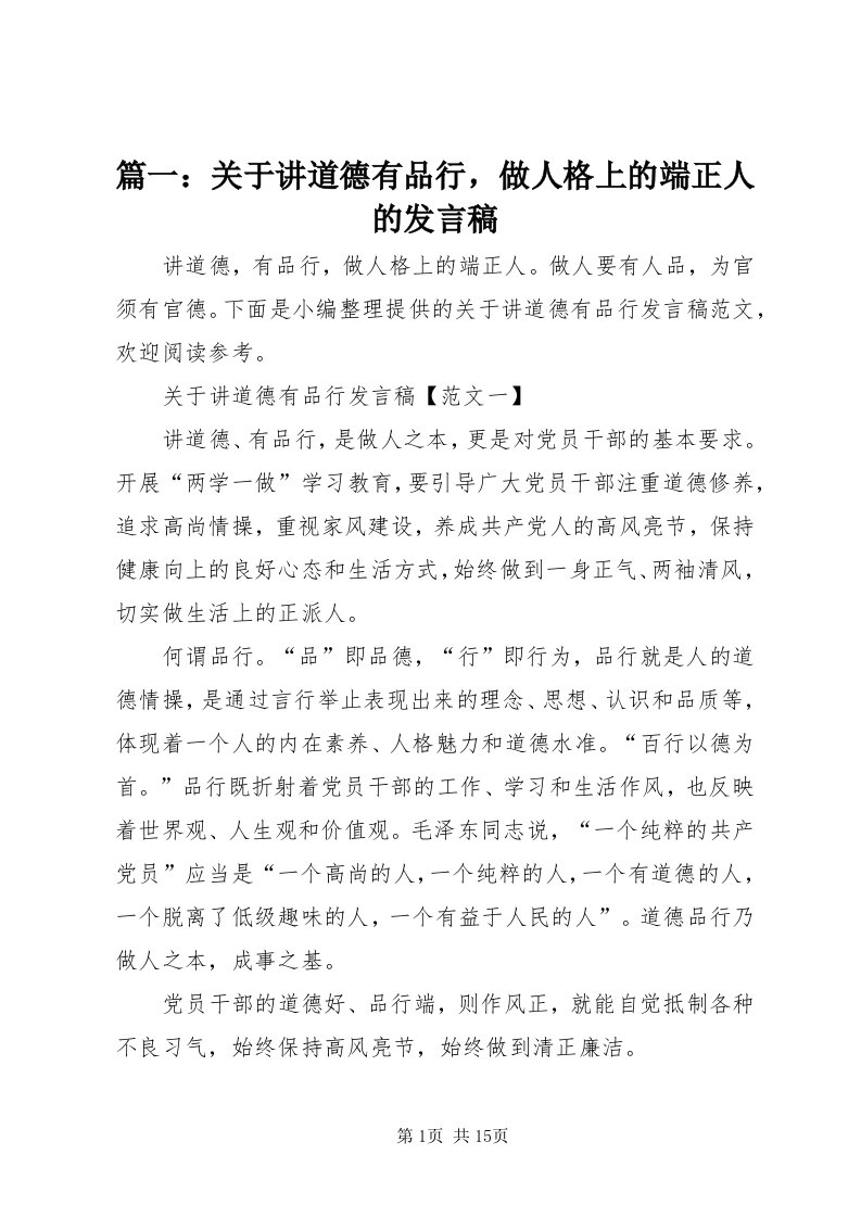 5篇一：关于讲道德有品行，做人格上的端正人的讲话稿