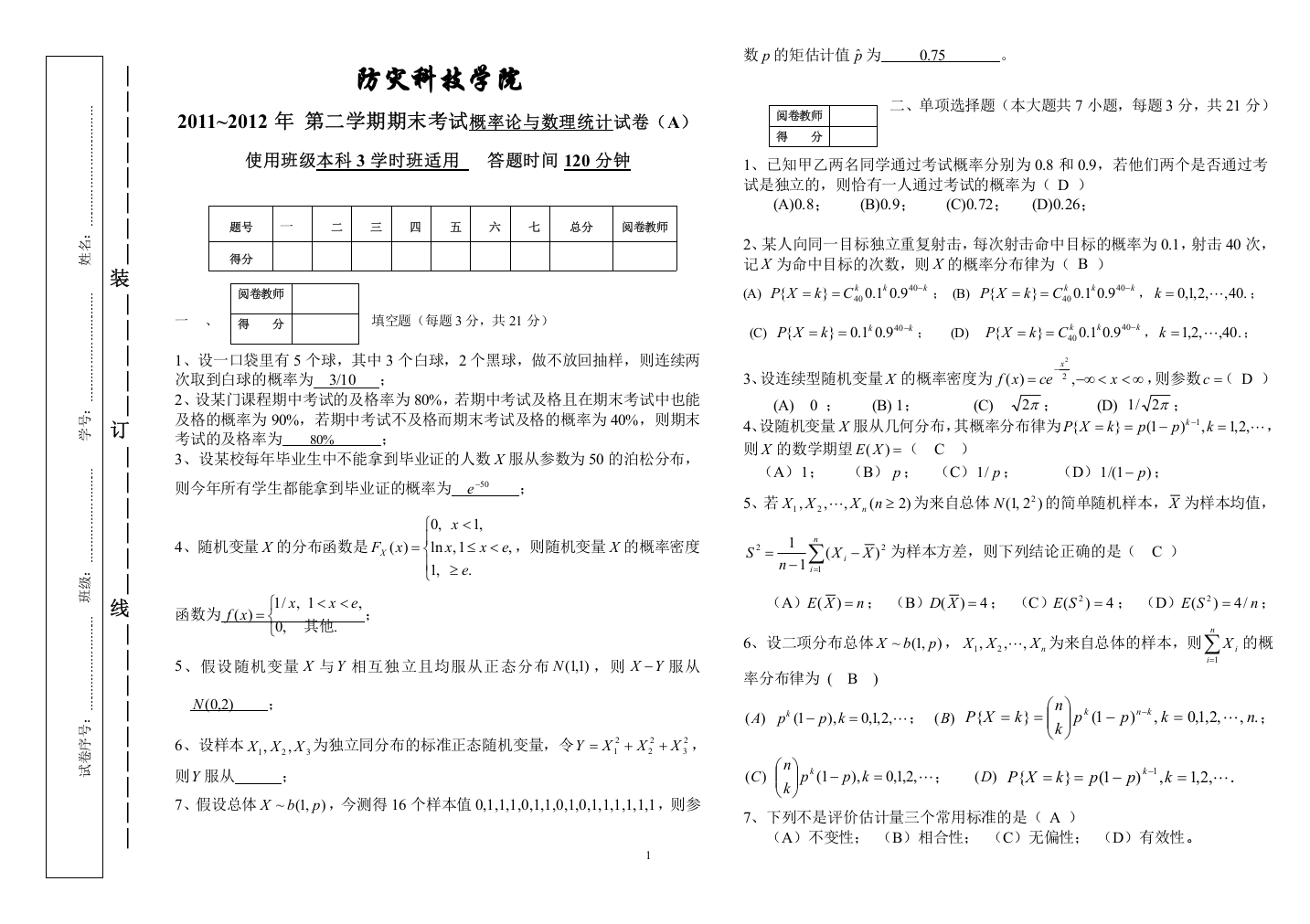 (完整word版)11-12-2-概率论与数理统计试卷(A)3学时参考答案