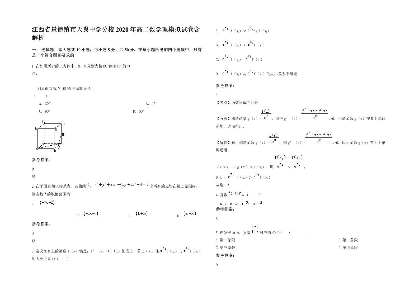 江西省景德镇市天翼中学分校2020年高二数学理模拟试卷含解析