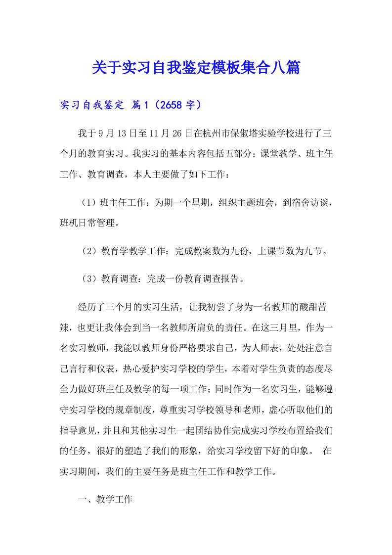 关于实习自我鉴定模板集合八篇