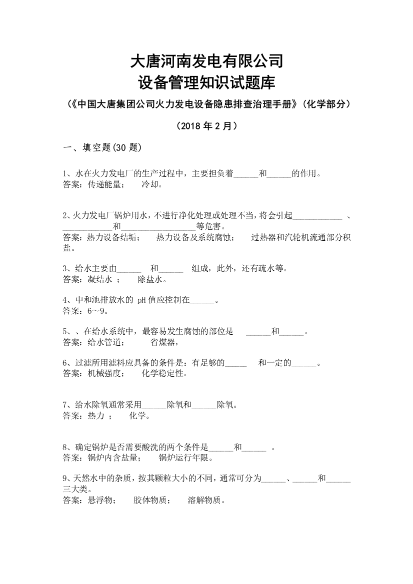 06中国大唐集团公司火力发电设备隐患排查治理手册化学设备部分试题库