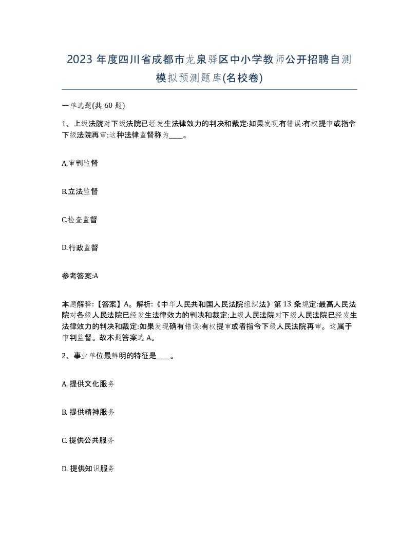 2023年度四川省成都市龙泉驿区中小学教师公开招聘自测模拟预测题库名校卷