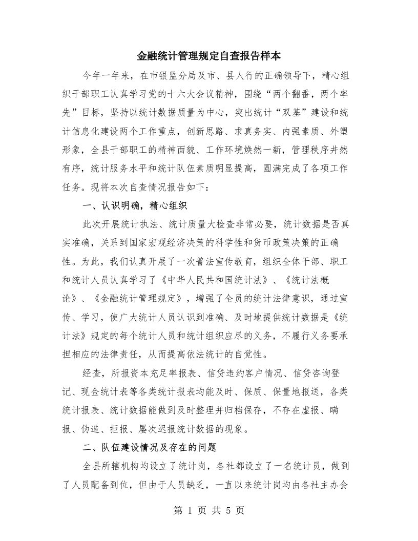 金融统计管理规定自查报告样本