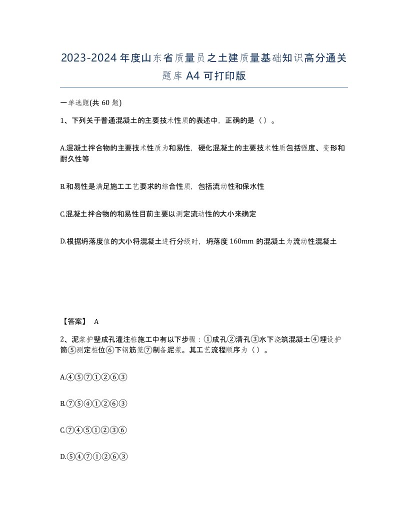 2023-2024年度山东省质量员之土建质量基础知识高分通关题库A4可打印版