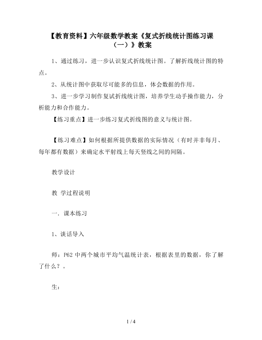 【教育资料】六年级数学教案《复式折线统计图练习课(一)》教案