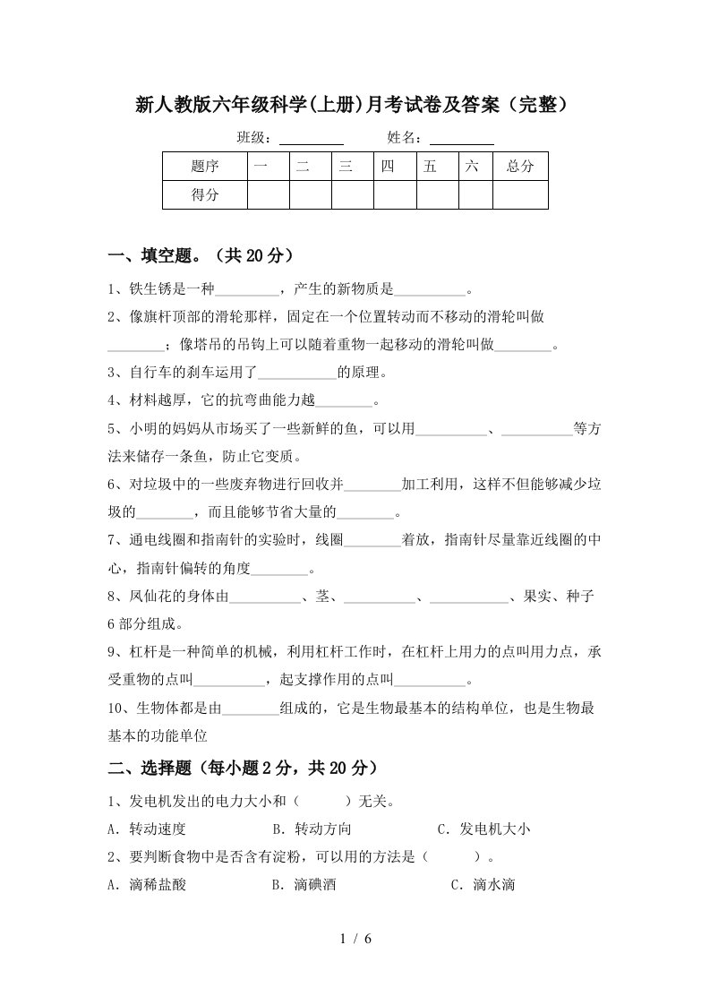 新人教版六年级科学上册月考试卷及答案完整