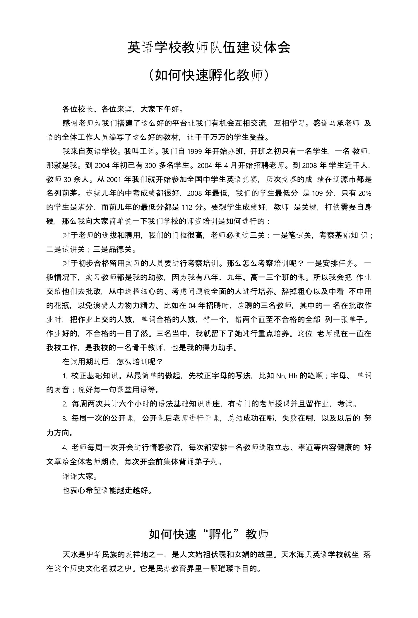 英语学校教师队伍建设体会