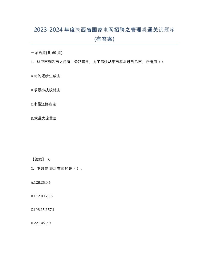 2023-2024年度陕西省国家电网招聘之管理类通关试题库有答案