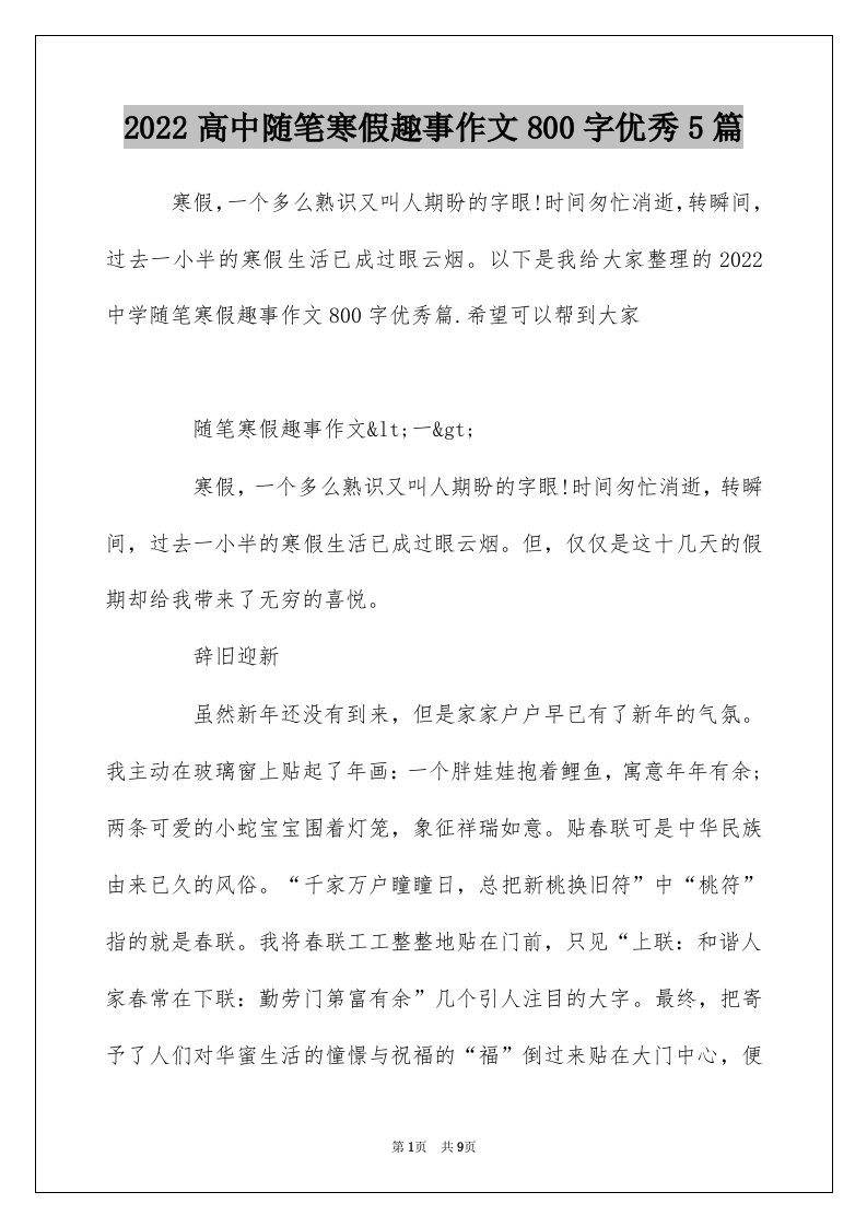 2022高中随笔寒假趣事作文800字优秀5篇