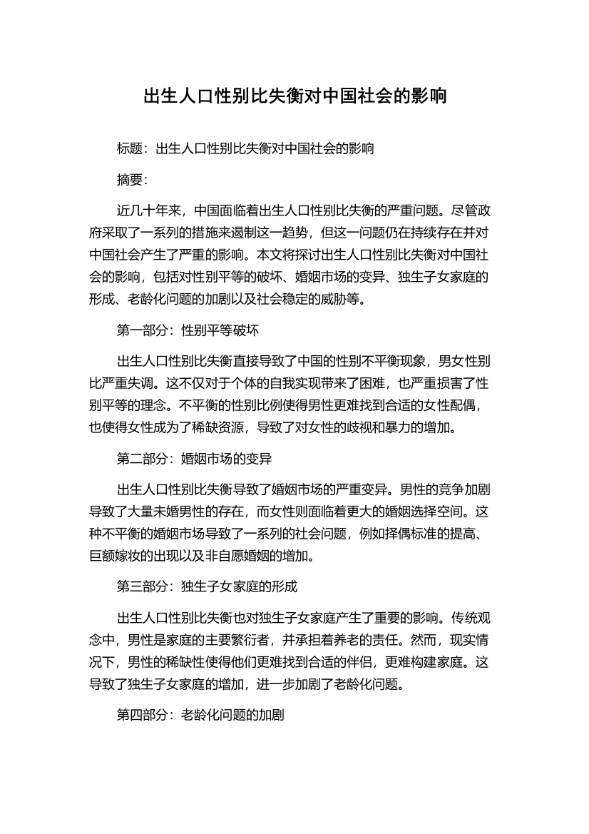 出生人口性别比失衡对中国社会的影响