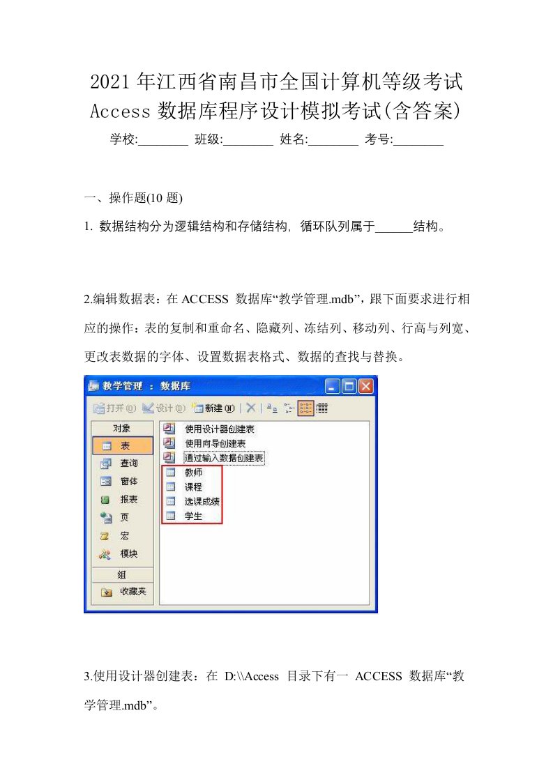 2021年江西省南昌市全国计算机等级考试Access数据库程序设计模拟考试含答案